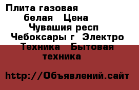 Плита газовая flama RG 24027 W, белая › Цена ­ 5 000 - Чувашия респ., Чебоксары г. Электро-Техника » Бытовая техника   